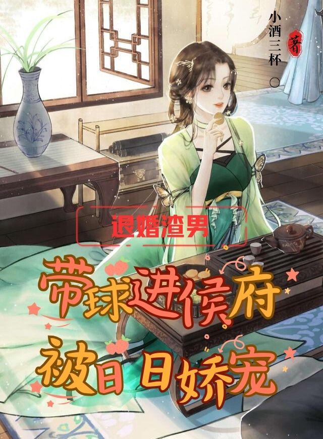 退婚渣男：带球进侯府被日日娇宠