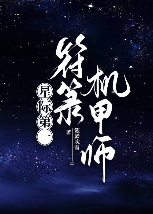 星际第一符箓机甲师