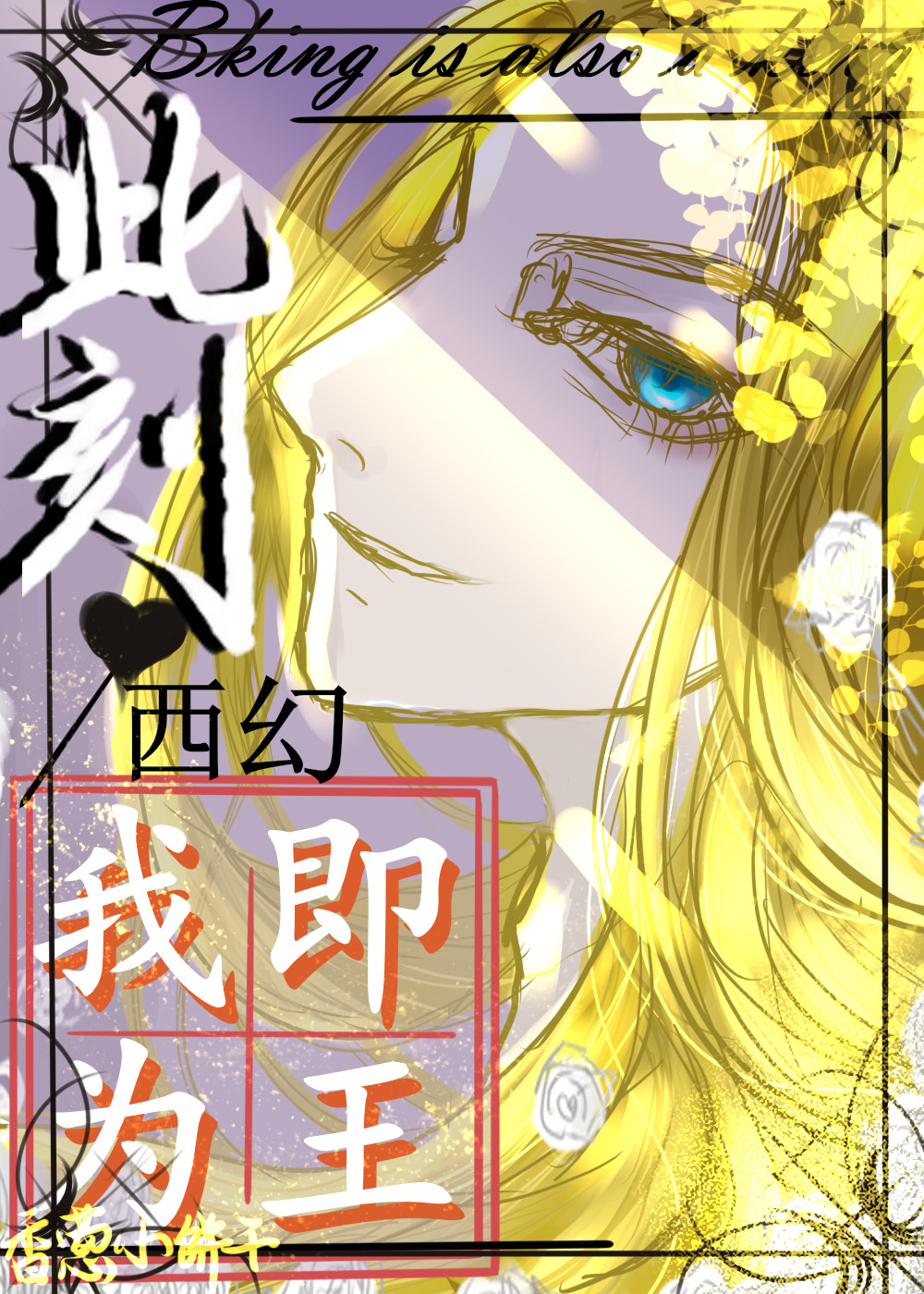 此刻,我即为王[西幻]21